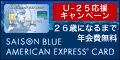 セゾンブルー・アメリカン・エキスプレス・カード