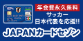 JAPANカードセゾン