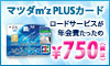 マツダm'z PLUSカード