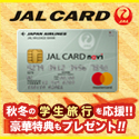 【JALカード(JALカード navi)】クレジットカード発行モニター