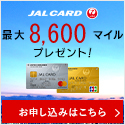 ≪PC限定案件≫【JALカード(MASTER)】クレジットカード発行モニター