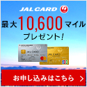 【JALカード(JCB)】クレジットカード発行モニター