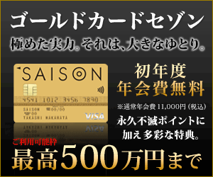 極めた実力【ゴールドカードセゾン】クレジットカード発行モニター
