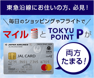 ≪PC限定案件≫【JALカード TOKYU POINT ClubQ】クレジットカード発行モニター