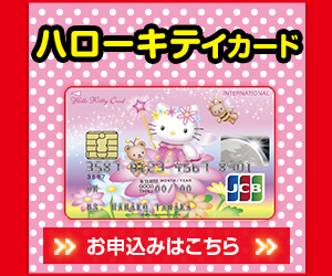 【セディナ ハローキティクレジットカード（JCB）】クレジットカード発行モニター