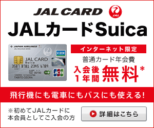 【JALカード(SUICA)】クレジットカード発行モニター