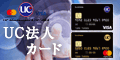 UCカード(法人)