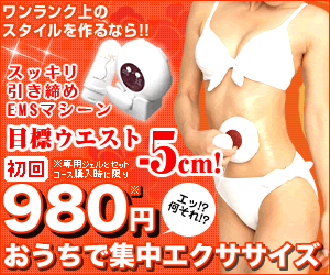 ボディ用マシン【ボニック】
