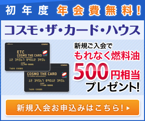 【コスモ・ザ・カード・ハウス】クレジットカード発行モニター