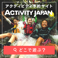 アクティビティジャパン予約