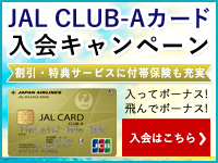 JALカード(CLUB-Aカード)