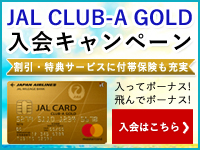 JALカード(CLUB-Aゴールドカード)