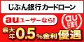 じぶん銀行カードローン