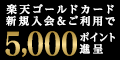 楽天ゴールドカード
