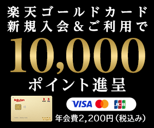 【楽天ゴールドカード】クレジットカード発行モニター
