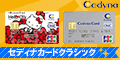 セディナカードクラシック