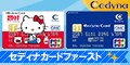 セディナカードファースト