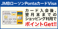 主婦も学生も発行可!JMBローソンPonta(ショッピング)