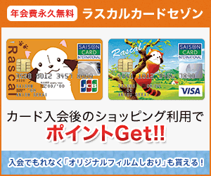 ラスカルカードセゾン【発行+利用】