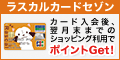 主婦も学生も発行可!セゾン【ラスカルカード】(ショッピング)