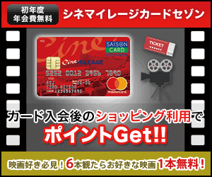 【映画1分 = 1マイル】シネマイレージカードセゾン【発行+利用】
