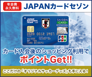 JAPANカードセゾン【発行+利用】