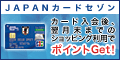主婦も学生も発行可!【JAPANカード】(ショッピング)
