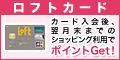 主婦も学生も発行可能!【ロフトカード】(ショッピング)