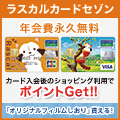 ラスカルカードセゾン(ショッピング利用)