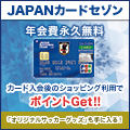 JAPANカードセゾン(ショッピング利用)