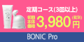 ボニックPro