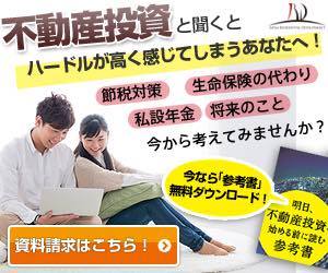 【無料資料請求】JRDマンション経営