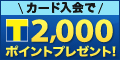 主婦も申込可能!マジカルクラブTカードJCB