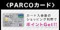 クレディセゾンPARCOカード(ショッピング)