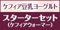 【ケフィア豆乳ヨーグルト】スターターセット