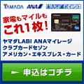 ヤマダLABI-ANAマイレージクラブカード(ショッピング利用)
