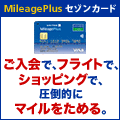 MileagePlusセゾンカード(ショッピング利用)