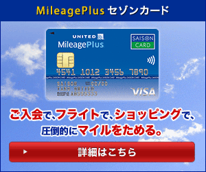 クレディセゾン/MileagePlus【発行+利用】