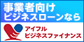 アイフルのビジネクストカードローン