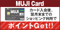 主婦も学生も発行可能!MUJIカード(ショッピング)