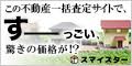 スマイスター不動産売却一括査定