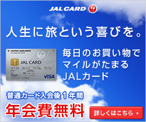 JALカード(ショッピングマイル・プレミアム付帯)