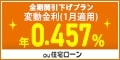 au住宅ローン