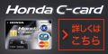 Honda Cカード