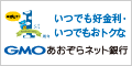 GMOあおぞらネット銀行