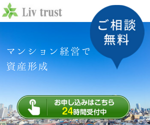 【LIVCITY】マンション経営で資産形成/個人面談プログラム
