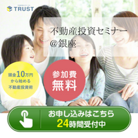 【参加費無料】中古マンション投資セミナー@銀座