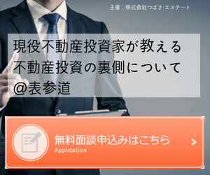 【参加費無料】現役不動産投資家による不動産投資術@表参道