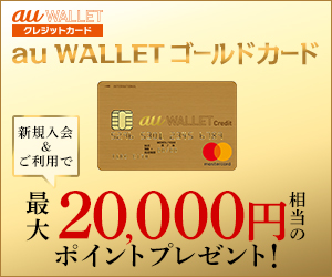 au WALLET ゴールドカード
