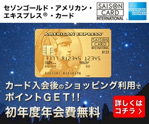 【セゾンゴールド・アメリカン・エキスプレス・ カード】発券モニター